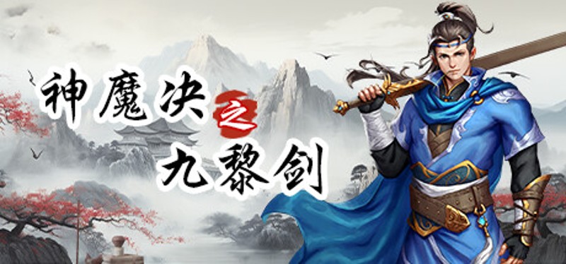 神魔决之九黎剑EA Image