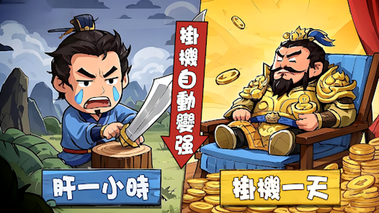 掛機吧三國：主公的最強王國 Image