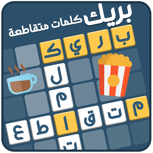 Games like كلمات متقاطعة بريك