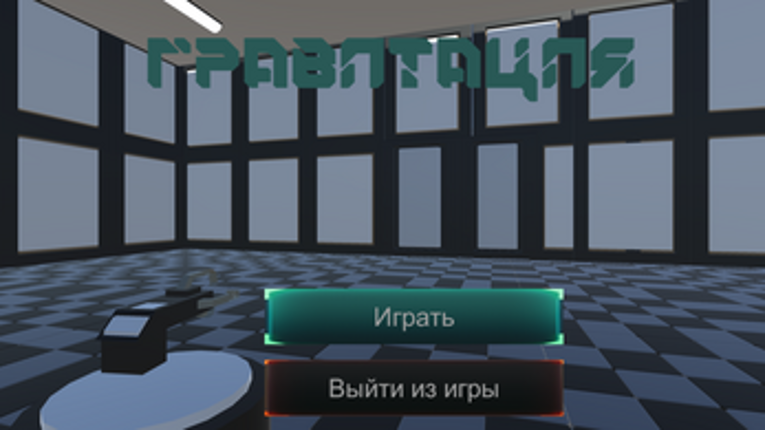 Гравитация screenshot