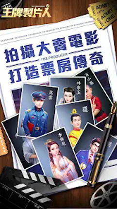 王牌製片人 screenshot