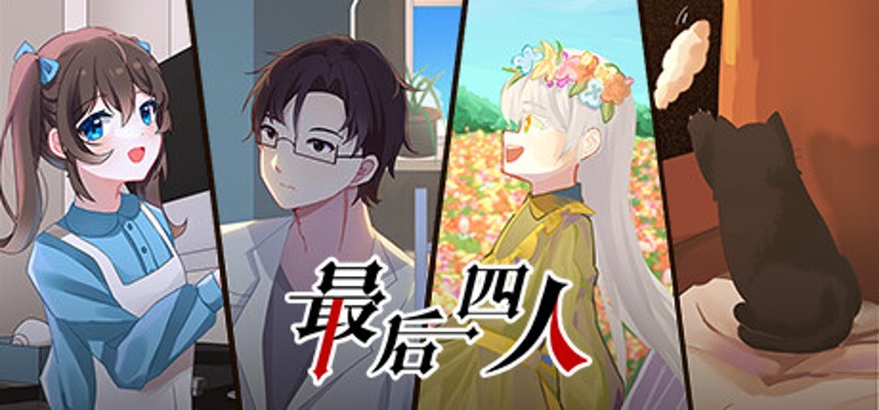 最后四人-The last four Image