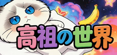 Games like 高祖の世界