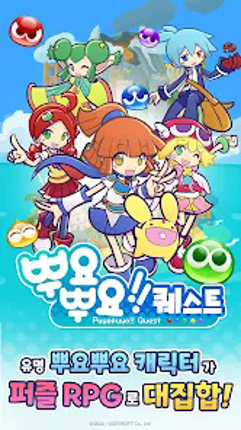 뿌요뿌요!! 퀘스트 Image