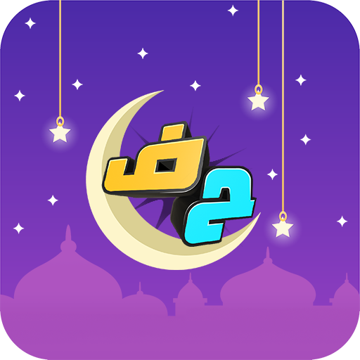 Games like اخر حرف: لعبة حرب الكلمات
