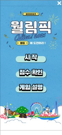 New 월림픽:랭킹에 도전하라! screenshot