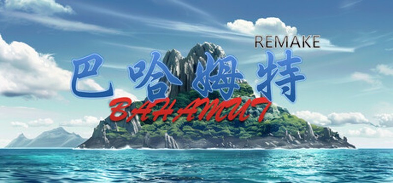 巴哈姆特1-REMAKE Game Cover