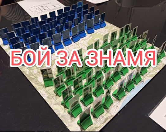 Бой за знамя Image