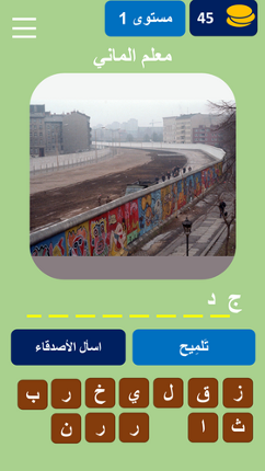 خمن المعالم المشهورة screenshot