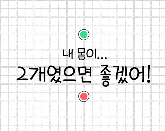 내 몸이 2개였으면 좋겠어! Image