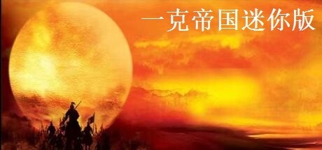 Games like 一克帝国迷你版