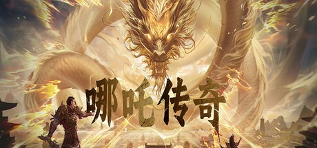 Games like 哪吒传奇