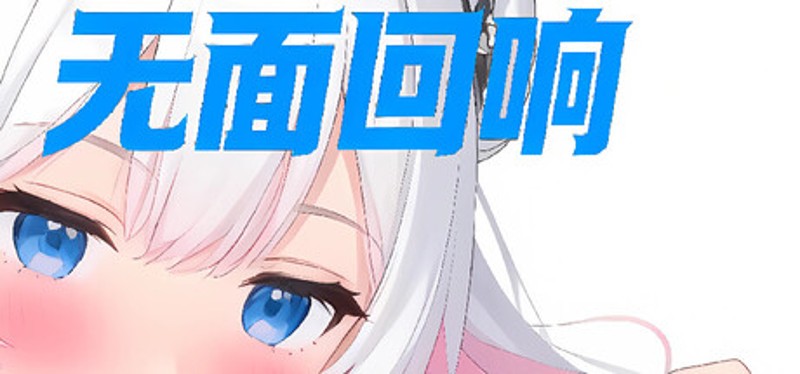 无面回响 Image