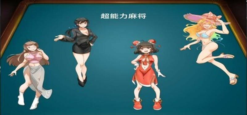 超能力麻将 Image