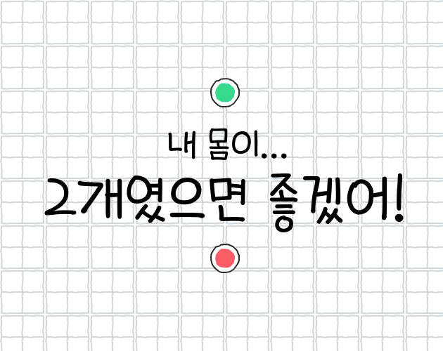 Games like 내 몸이 2개였으면 좋겠어!