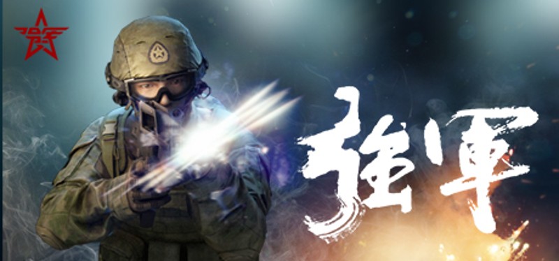 强军 Image