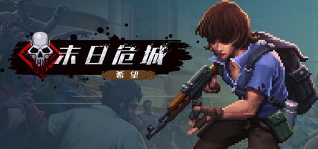 Games like 末日危城-希望