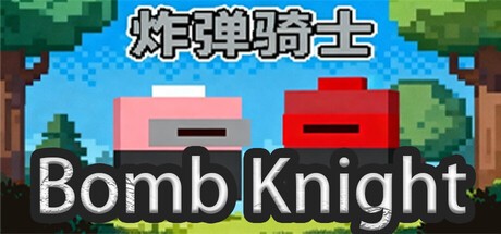 Games like 炸弹骑士BombKnight