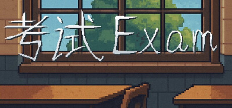 考试 Exam Image