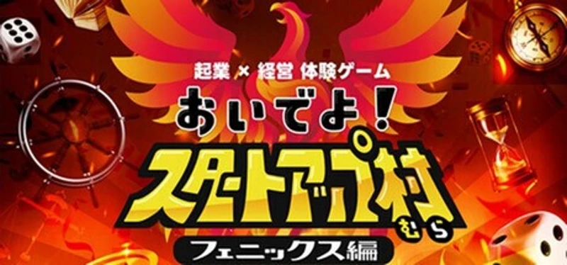 起業×経営体験ゲーム『おいでよ!スタートアップ村』フェニックス編 Image