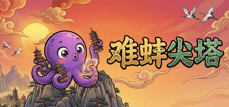Games like 难蚌尖塔