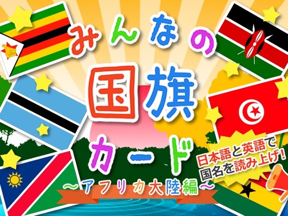 【知育・無料】みんなの国旗カード〜アフリカ編〜 Image