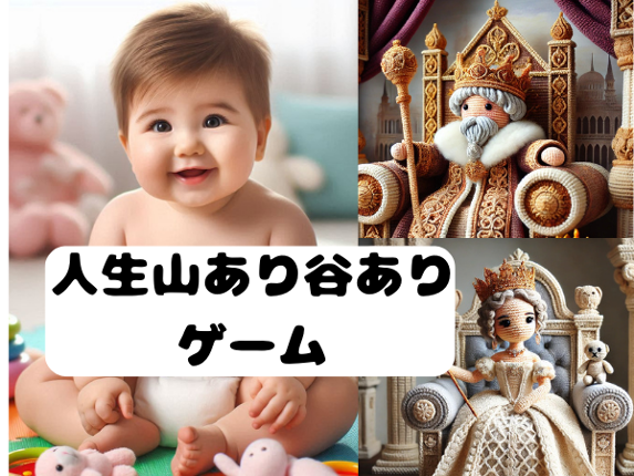 人生山あり谷ありゲーム Image