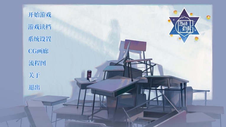 恋语星缘 screenshot