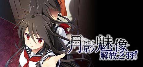Games like 月影魅像-解放之羽-