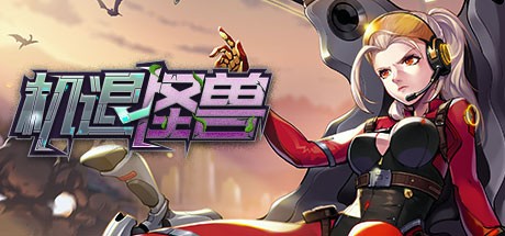 Games like 机退怪兽