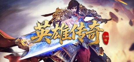 Games like 英雄传奇