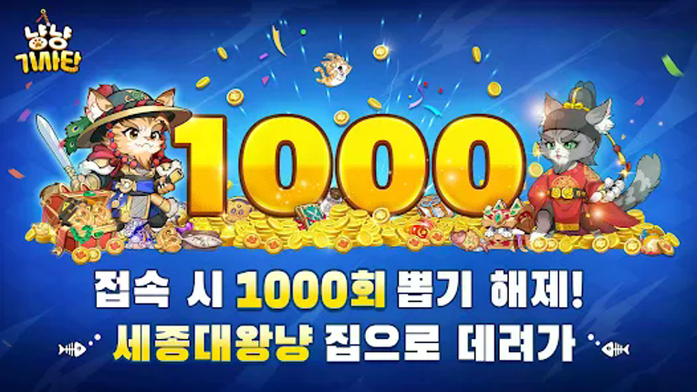 냥냥 기사단-1000뽑기 증정 screenshot