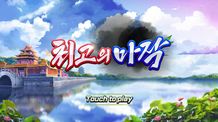 최고의 마작 screenshot