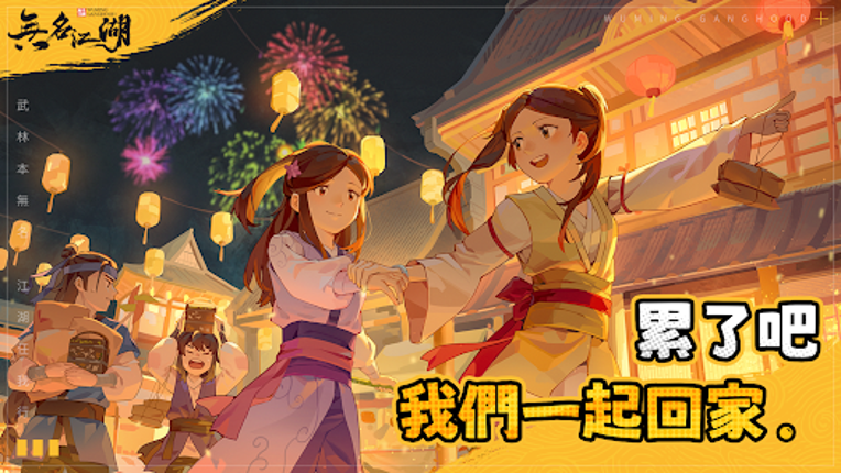 無名江湖 screenshot