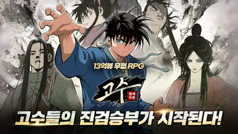 고수: 절대지존 Image