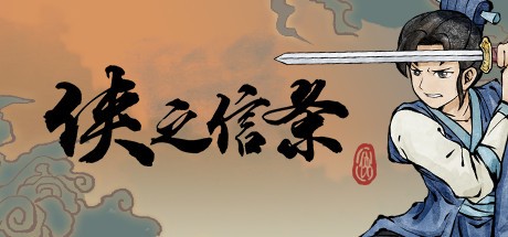 Games like 侠之信条