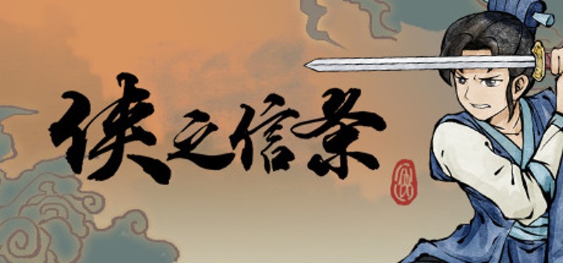 侠之信条 Image