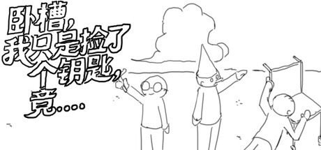 Games like 卧槽，我只是捡了个钥匙，竟......