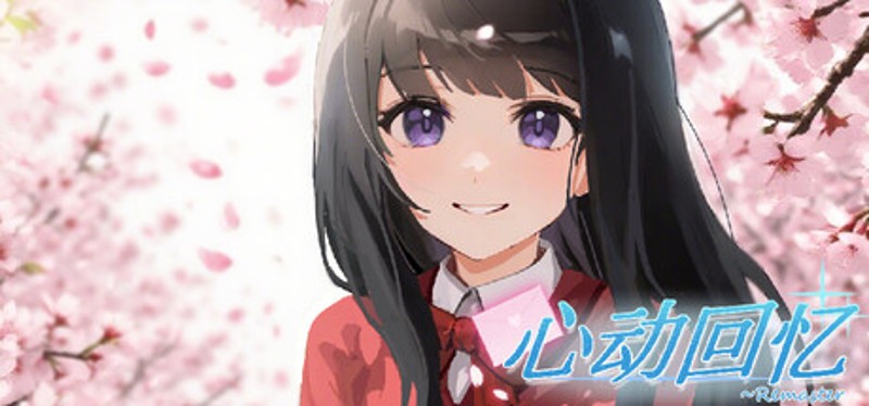 心动回忆~Remaster Image