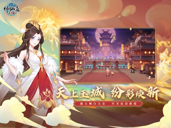 《神仙道》高清重制版 screenshot
