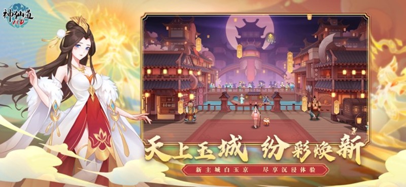 《神仙道》高清重制版 screenshot