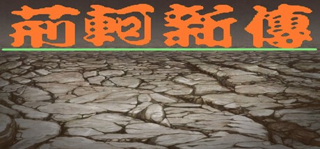 Games like 荆轲新传（重制版）