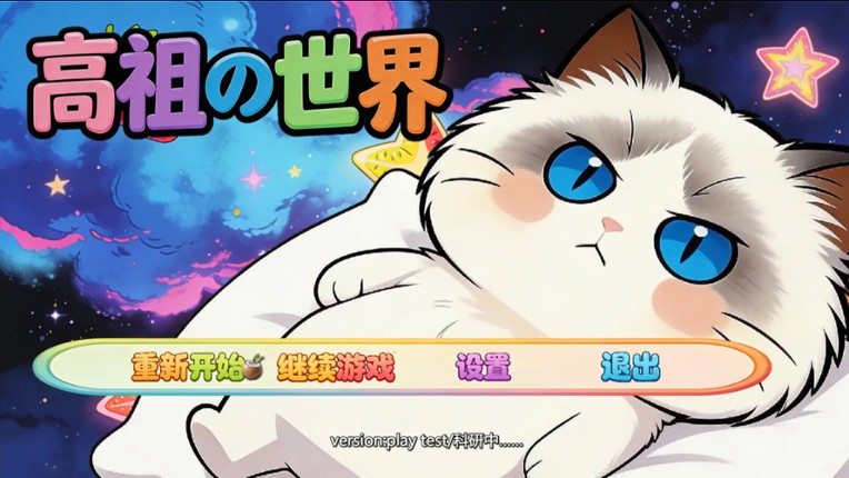 高祖の世界 Image