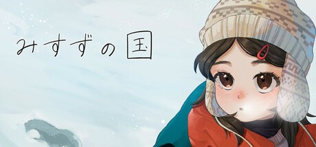 Games like みすずの国