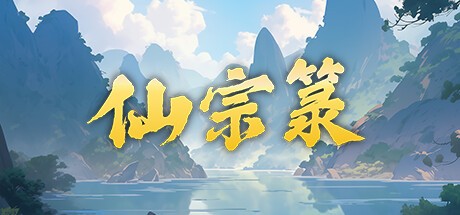 Games like 仙宗箓