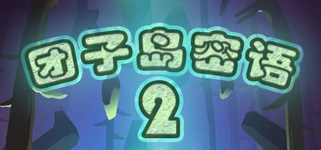 Games like 团子岛密语2