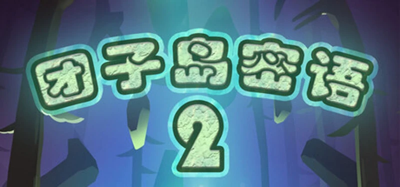 团子岛密语2 Image