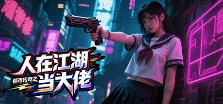 Games like 都市传奇之人在江湖当大佬