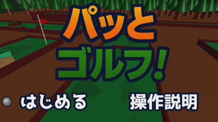 パッとゴルフ！ screenshot