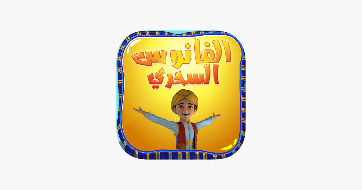 Games like Alfanoos Alsehry